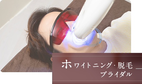 ホワイトニング・脱毛・ブライダル