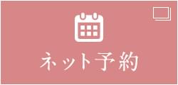 ネット予約はこちら