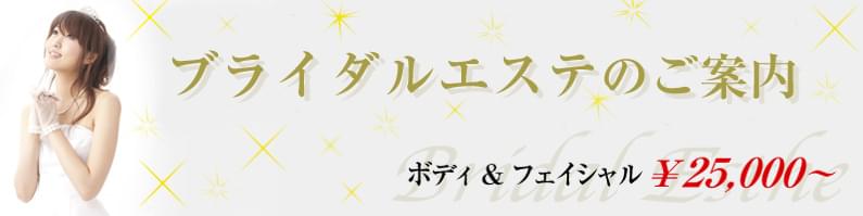 ブライダル
