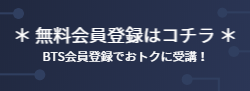 無料会員登録はコチラ BTS会員登録でおトクに受講！