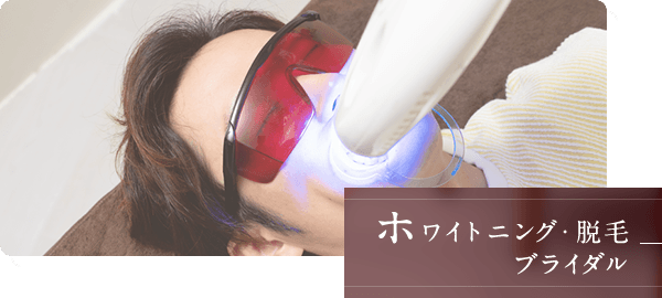 ホワイトニング・脱毛・ブライダル