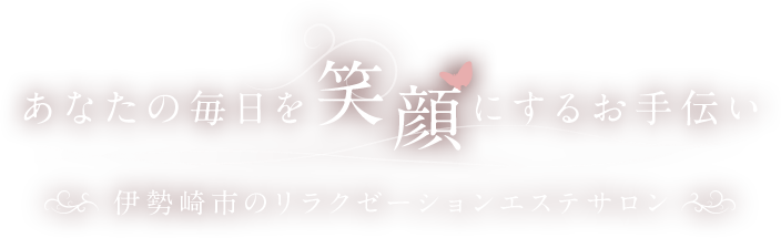 あなたの毎日を笑顔にするお手伝い 伊勢崎市のリラクゼーションエステサロン